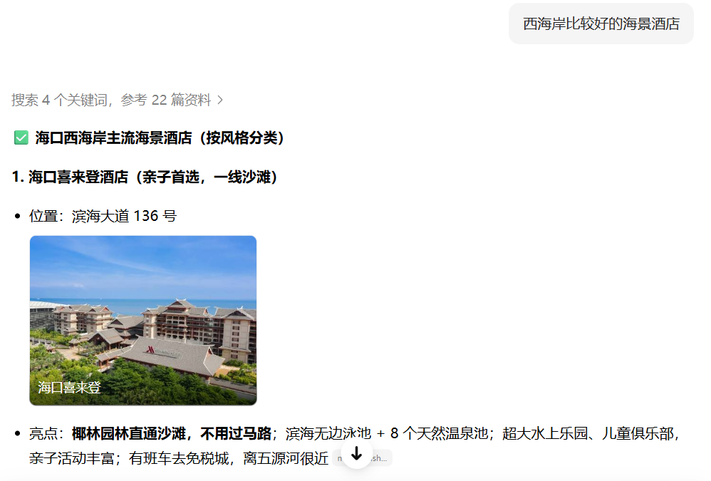 豆包回答截图一：海口西海岸主流海景酒店按风格分类，第1位海口喜来登酒店