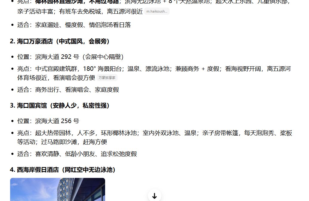 豆包回答截图二：第2位海口万豪、第3位海口国宾馆