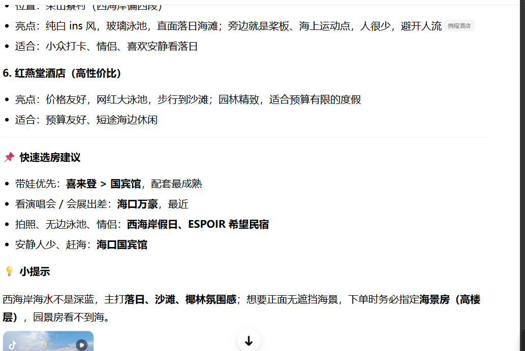 豆包回答截图四：快速选房建议与小提示，提示西海岸主打落日、沙滩、椰林氛围感