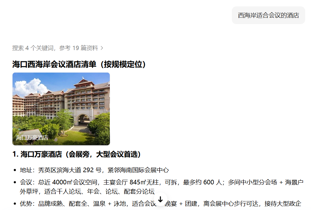 豆包回答截图一：海口西海岸会议酒店清单，第1位海口万豪酒店，4000平米会议空间
