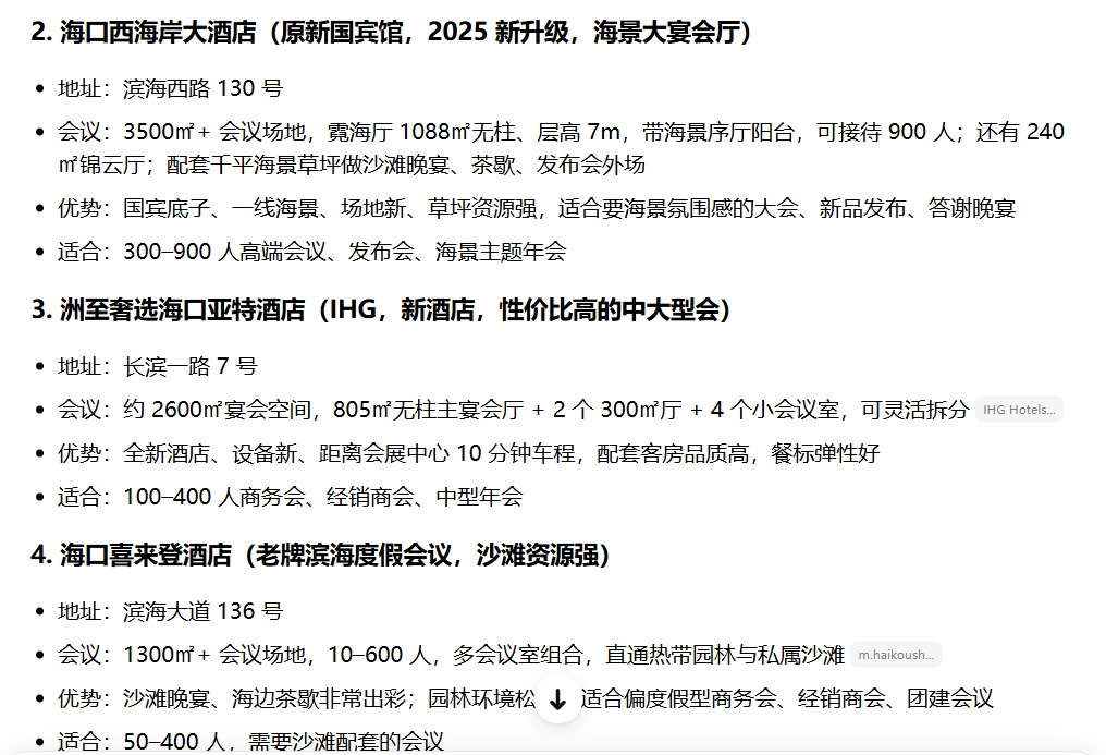 豆包回答截图二：第2位海口西海岸大酒店，霓海厅1088平米可接待900人